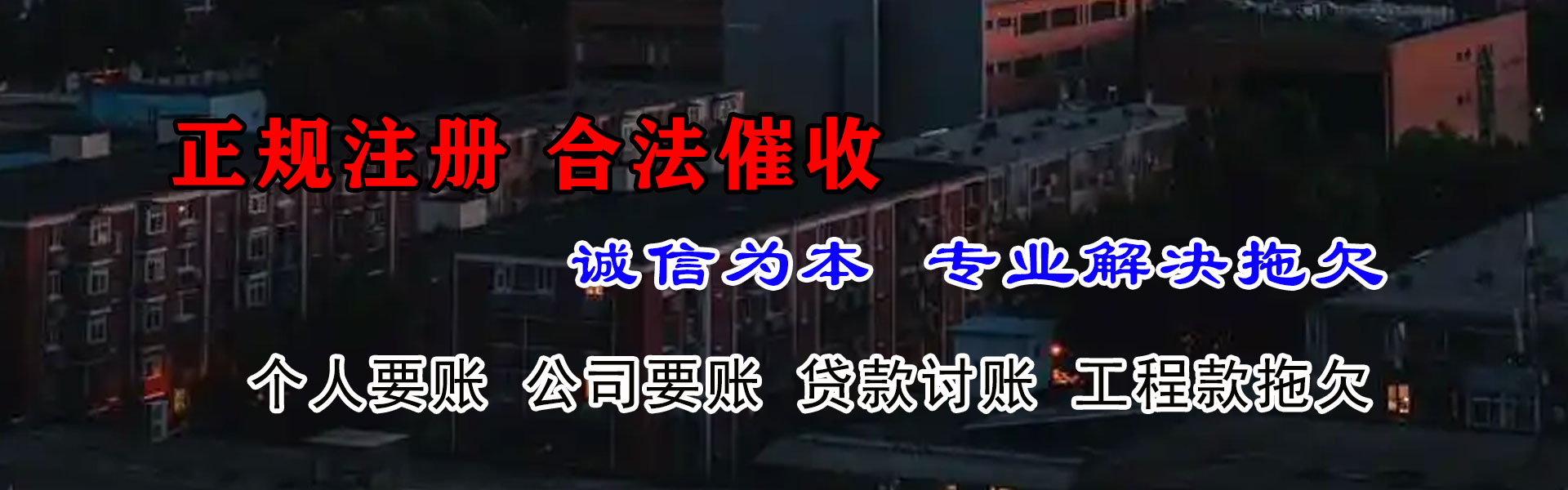 信丰收账公司