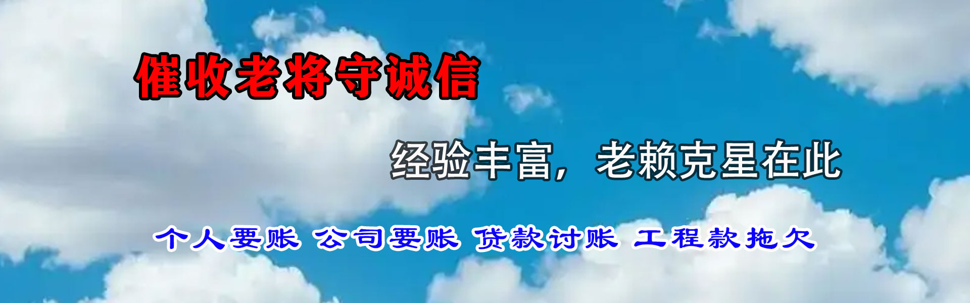 信丰收账公司
